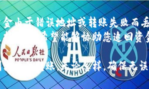 在进行加密货币交易时，许多用户会需要将资产从一个交易所转移到另一个交易所。比如，从Tokenim转移到火币。下面将详细介绍如何执行这种转账，同时解答一些常见问题。

   如何从Tokenim转到火币  / 
 guanjianci  Tokenim, 火币, 转账, 加密货币  /guanjianci 

 1. 了解基本步骤 
 在将加密资产从Tokenim转到火币之前，首先需要明确转账的基本步骤。通常情况下，转账流程如下：
ol
    li 在火币创建账户（如果你还没有的话）并完成身份验证。/li
    li 获取火币的充值地址。/li
    li 在Tokenim上进行转账操作，输入火币的充值地址和转账数量。/li
    li 确认转账信息，提交转账请求。/li
    li 等待转账确认，这可能需要一些时间，具体时间取决于网络拥堵情况。/li
    li 登录火币确认资产是否到账。/li
/ol

 2. 具体转账流程 
 为了顺利完成从Tokenim到火币的转账，建议用户按照以下详细步骤进行操作。

h4 第一步：准备火币账户 /h4
 如果您尚未在火币注册，请访问火币官方网站（注意安全，确保是不假冒的链接）进行注册。
 注册后，完成身份验证。根据当地法律，您可能需要提供身份证明以遵守反洗钱（AML）法规。

h4 第二步：获取充值地址 /h4
 在成功登录火币后，找到“资产”或“钱包”选项，并选择“充值”。
 选择您要转账的加密货币（例如，Bitcoin、Ethereum等），并生成充值地址。这个地址是您从Tokenim转移资金到火币的目的地。务必仔细复制这个地址，避免发送到错误的地址导致资金损失。

h4 第三步：到Tokenim进行操作 /h4
 登录Tokenim账户，找到“资产”或“钱包”选项，并选择要转出的加密货币。
 选择“提现”或“转账”选项，输入火币的充值地址和您想要转账的数量。
 请再次确认地址和数量，以确保信息无误。

h4 第四步：确认转账 /h4
 检查输入的信息确认无误后，提交转账请求。根据Tokenim的设置，可能需要短信验证或其他安全措施来确保您的操作。
 提交后，您可以在Tokenim的交易记录中查看该转账的状态。

h4 第五步：等待确认 /h4
 转账交易在区块链上生成后，您需要等待网络确认。根据不同的加密货币，这个过程可能从几分钟到几个小时不等。
 一旦确认，您将在火币的账户中看到转账到账。

 3. 需要注意的事项 
 在进行转账时，有几个关键因素是需要特别注意的：

h4 涉及的费用 /h4
 了解Tokenim和火币的转账费用结构非常重要。转账通常会涉及网络费用，从而影响您的总资金转入量。在转账之前查看每个平台的收费标准，规划出最佳的资金转移方案。

h4 安全性问题 /h4
 请始终确定您使用的是官方的Tokenim和火币网站，防止遭遇网络钓鱼等安全问题。可以考虑启用两步验证等安全措施来加强账户安全。

h4 地址准确性 /h4
 发送加密货币的地址必须要确保准确无误。因为区块链一旦确认交易是不可逆的。任何错误都将导致资金永久丢失。

h4 网络拥堵 /h4
 加密货币网络的拥堵情况会影响转账的速度。在高峰期，转账时间可能会延误，您可能需要耐心等待。

 4. 常见问题解答 

h4 问题一：如果转账失败怎么办？ /h4
 如果出现转账失败的情况，首先需要检查转账状态。每个交易的平台都有其独特的转账状态记录，您可以在Tokenim的“交易记录”中查看转账是否成功。
 如果转账被标记为“失败”，可能有如下几个原因：
ol
    li 输入的充值地址不正确或不匹配。/li
    li 转出金额低于交易费用。/li
    li 网络拥堵导致交易未及时确认。/li
/ol
 在任何情况下，确保您能查看在Tokenim的记录，并联系Tokenim客服获取详细的解决方案。

h4 问题二：转账需要多长时间？ /h4
 转账完成的时间取决于许多因素，特别是您正在使用的区块链网络。例如，一般来说，比特币转账通常在15分钟到一个小时内确认，而以太坊转账可能只需要几分钟。
 网络拥堵时，可能会导致时间延迟。通常，在大多数情况下，用户可以通过查看交易哈希来追踪转账状态。交易哈希可以在区块浏览器上追踪到该交易的状态。

h4 问题三：我可以转账任何数字货币吗？ /h4
 是否可以转账取决于您所持有的数字货币和火币支持的种类。在Tokenim上确认您的资产，然后比较火币支持的资产，确保它们是兼容的。
 不同的交易所支持的加密货币可能会有所不同，因此请确认您选择的币种在两者之间都是可转移的。

h4 问题四：转账出现问题，我能否追回资金？ /h4
 不幸的是，由于区块链的设计，所有的加密货币交易都是不可逆的。如果您的资金由于错误地址或转账失败而丢失，一般是无法追回的。
 因此，在转账之前务必确保所有信息的准确性。此外，一些平台支持联系技术支持团队，希望能够协助您追回资金，但结果通常不乐观。

 通过以上的详细步骤和常见问题解答，希望能够帮助您顺利完成从Tokenim到火币的转账。无论怎样，确保无误的转账信息和提高账户安全措施是每位用户应当重视的关键。