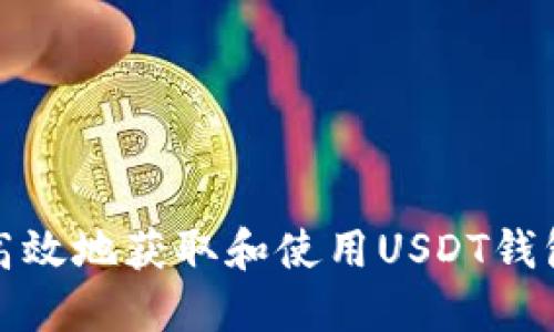如何安全高效地获取和使用USDT钱包收款地址