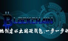 如何安全地创建以太坊硬钱包：一步一步的详细