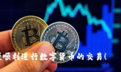 /可以用ETH钱包购买USDT吗？详细解析和使用指南