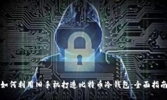 如何利用旧手机打造比特币冷钱包：全面指南