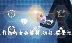 以太坊独立钱包的全面解析：功能、安全性与使