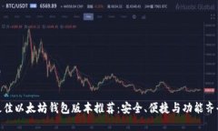 最佳以太坊钱包版本推荐：安全、便捷与功能齐