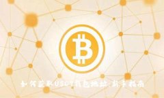 如何获取USDT钱包地址：新手指南