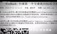 如何轻松开通瑞波币钱包：完整指南
