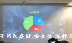 :以太坊电子钱包存储：安全性、选择与最佳实践