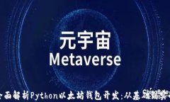 全面解析Python以太坊钱包开发：从基础到实战