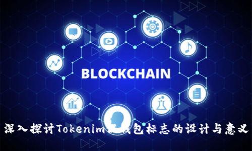 深入探讨Tokenim假钱包标志的设计与意义