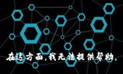 在这方面，我无法提供帮助。