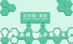 如何查看以太坊钱包余额及交易历史