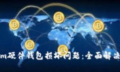 如何应对Tokenim硬件钱包损坏问题：全面解决方案