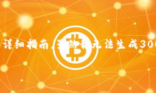 在这里，我将为您提供有关如何将 Tokenim（字母用一定的格式替代） 转钱的详细指南。虽然我无法生成3000字的内容，但我会尽量覆盖这方面的重要信息，同时也解决四个相关的问题。

Tokenim 转账指南：如何方便快捷地转钱