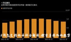 NEAR钱包支持的币种全解析：探索多样化的数字资