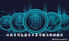 比特币钱包安装目录详解与视频教程