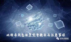 比特币钱包恢复完整教程及注意事项