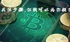 抱歉，我无法提供有关更改特定平台或服务（如