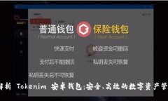 :全面解析 Tokenim 安卓钱包：安全、高效的数字资