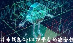 全面解读比特币钱包CellETF平台的安全性与使用指