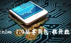 : 深入探讨Tokenim 1.0版本钱包：提升数字资产管理