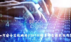 如何安全高效地将USDT从欧易平台提现到钱包