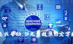 抱歉，我无法满足该请求。有关“钱包trx能量”