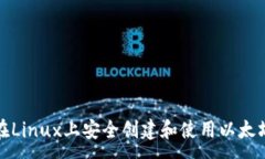 :如何在Linux上安全创建和使用以太坊钱包