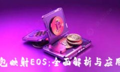   im钱包映射EOS：全面解析与应用技巧