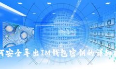 如何安全导出IM钱包密钥的详细指南