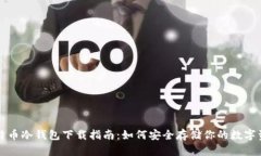 比特币冷钱包下载指南：如何安全存储你的数字