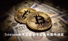 Tokenim如何实现安全高效的转账功能