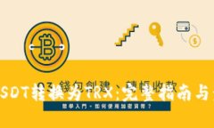 如何将USDT转换为TRX：完整指南与步骤解析