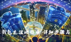 如何通过钱包充值比特币：详细步骤与注意事项