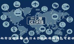比特币钱包的价值与误解：为什么你的比特币钱