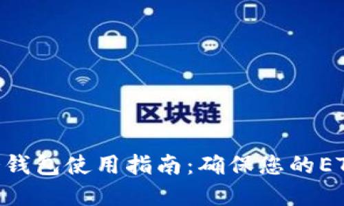 Tokenim冷钱包使用指南：确保您的ETH资产安全