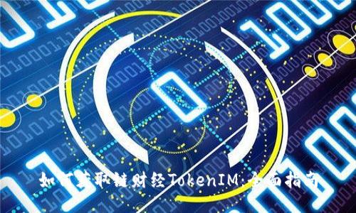如何获取链财经TokenIM：全面指南