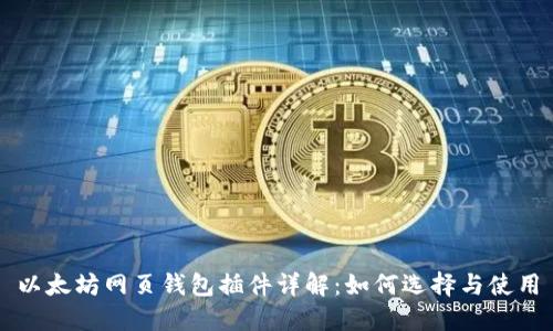 以太坊网页钱包插件详解：如何选择与使用
