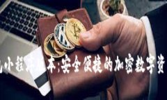 瑞波币钱包小程序版本：安全便捷的加密数字资