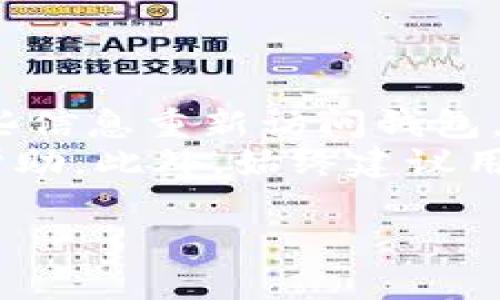 如何解决比特币钱包注册失败的问题

比特币钱包,注册失败,解决方案,数字货币/guanjianci

引言
在数字货币快速发展的今天，比特币作为最早也是最知名的加密货币，其钱包的注册过程对很多用户来说是一个必经之路。然而，许多人在尝试注册比特币钱包时，却遭遇了失败。本文将详细探讨比特币钱包注册失败的原因、解决方案，以及如何成功注册一个安全可靠的比特币钱包。

比特币钱包注册的基本要求
在深入探讨注册失败的原因之前，我们首先要明白，注册比特币钱包通常需要满足以下几个基本要求：
ul
    listrong有效的电子邮件地址：/strong大多数比特币钱包服务提供商要求用户提供一个有效的电子邮件地址，用于验证身份和找回密码。/li
    listrong强密码：/strong用户需要设置一个强壮的密码，以确保钱包的安全。/li
    listrong手机号码验证：/strong一些钱包还要求用户进行手机号码的验证，以增加额外的安全性。/li
    listrong合法的身份信息：/strong某些钱包可能会要求用户提供身份信息以符合当地法律法规。/li
/ul

比特币钱包注册失败的常见原因
尽管注册过程相对简单，但用户仍可能会遭遇失败。以下是一些常见的原因。

1. 电子邮件地址无效
如果用户输入的电子邮件地址无效，或者格式不正确，注册就会失败。邮箱未激活、已经被使用或是输入错误的情况，都会导致注册无法成功。
在填写电子邮件地址时，用户应确保邮箱开启了正常接收邮件的功能，并检查垃圾邮件文件夹以确保没有遗漏验证邮件。

2. 密码不符合要求
大多数比特币钱包服务对密码有严格的要求，例如长度、复杂程度等。如果用户设置的密码过于简单或者长度不够，注册也会被拒绝。
建议用户使用长密码，并混合使用字母、数字及符号。例如，可以考虑使用一个短语并将其缩写为密码的形式来增加密码的复杂性。

3. 手机号码未验证或格式错误
一些钱包在注册过程中要求用户通过手机号码进行身份验证。如果用户未能及时完成这一步骤，注册也会失败。
用户应该确保输入正确的电话号码，并遵循所需的验证步骤，比如在收到验证码后，及时填入系统中。

4. 位置限制
某些钱包服务在特定国家或地区可能由于法律法规的原因而限制用户注册。如果用户的IP地址来自限制的地区，注册可能会被拒绝。
这种情况可以通过使用可靠的VPN服务来解决，从而获得允许注册的地区IP地址。

解决比特币钱包注册失败的方法
了解了注册失败的原因后，以下是一些有效的解决方法：

1. 验证电子邮件
确保使用有效的电子邮件地址并关注邮箱中的验证邮件。如果没有收到邮件，可以尝试重新发送或者检查垃圾邮件文件夹。

2. 修改密码
在设置密码时，请遵循钱包提供的要求，如长度大于8个字符，包含字母、数字和特殊符号等，避免使用容易被猜测的密码。

3. 完成手机验证
在提供手机号码后，务必注意及时输入收到的验证码。再次确认输入的手机号是正确的并与本地格式相符。

4. 使用VPN服务
如果发现因地区限制无法注册，可以考虑使用VPN服务，选择一个允许注册的国家或地区的服务器进行尝试。

总结
比特币钱包的注册虽然简单，但有时也会遇到各种问题。通过了解注册失败的常见原因，并实施相应的解决方案，大多数用户都能够顺利注册并使用比特币钱包。希望本文提供的信息能对你有所帮助，助你顺利展开数字货币之旅。

问题思考
在本文的最后，下面列出四个可能相关问题，并分别进行了详细介绍。

问题1：如何选择合适的比特币钱包？
选择合适的比特币钱包至关重要，因为不同的钱包提供的功能和安全性各不相同。首先要考虑的是钱包的安全性。一些钱包如硬件钱包提供离线存储方案，安全性高，但相对不够便捷；而软件钱包使用方便，但在线存储风险高。
其次是钱包的用户经验，好的用户界面和易用性能带来更好的使用体验。还要看钱包是否支持多种币种，是否提供额外的安全措施，如双重验证等。
最后，建议查看钱包的用户评价和社区反馈，确保选择具有良好口碑的钱包服务。 

问题2：比特币钱包的安全性如何提高？
提高比特币钱包的安全性可以从多个方面进行。首先，使用强密码并定期更换，有助于预防密码泄露。其次，开启双重验证，增加额外的保护层，可以有效降低被攻击的风险。
另外，定期备份钱包数据也是一个重要的安全措施，以防止意外情况导致资产丢失。使用硬件钱包或冷钱包存储大额比特币也是一种明智的选择，以保护资产远离网络的威胁。

问题3：比特币钱包被黑客攻击该如何处理？
如果不幸遭遇比特币钱包被黑客攻击，应立即采取行动。首先，及时更改密码并撤销任何未确认的交易。根据使用的钱包类型，可以联系服务提供商，寻求他们的帮助以追回部分资产。
必要时，还应向有关部门报案。之后，建议寻找更安全的钱包服务，并采取进一步的安全措施，如开启双重验证或使用硬件钱包等。

问题4：如何找回丢失的比特币钱包？
找回丢失的比特币钱包主要依赖于用户是否有相关的备份。如果用户在注册钱包时已将恢复密钥或助记词妥善保存，可以通过这些信息重新访问钱包。
如果没有备份，找回钱包可能会变得更加复杂，然而，部分钱包提供商可能有相关的恢复选项，用户可以尝试联系他们的客服寻求帮助。此外，始终建议用户在设置钱包时保留备份，并定期检查可访问性，以免在关键时刻无法找回。 

通过以上讨论，相信对比特币钱包注册了解得更加清晰，希望这些信息能帮助到每一位用户成功注册与使用比特币钱包。