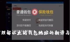 主如何理解以太坊钱包地址的翻译与生成
