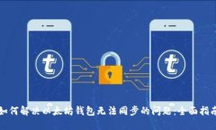如何解决以太坊钱包无法同步的问题：全面指南