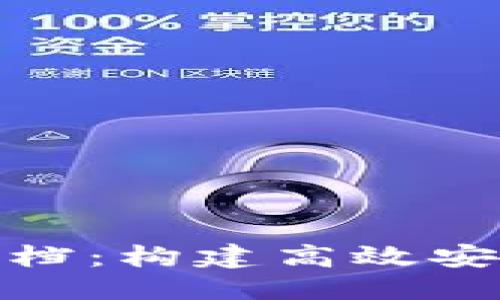开发文档 - TokenIM

### TokenIM开发文档：构建高效安全的即时通讯解决方案