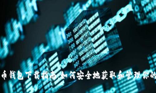 十年比特币钱包下载指南：如何安全地获取和管理你的数字资产