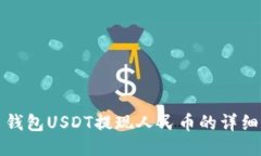 波币钱包USDT提现人民币的详细指南