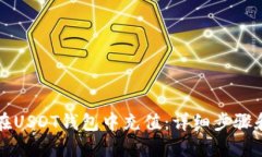 如何在USDT钱包中充值：详细步骤和指导