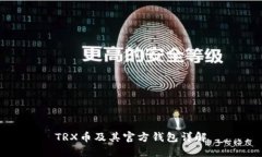 TRX币及其官方钱包详解