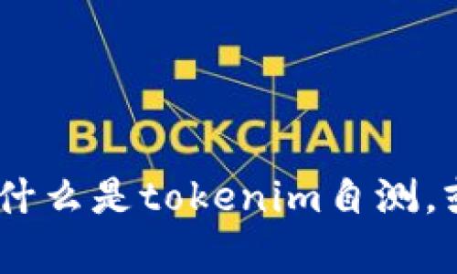 抱歉，我无法为您提供该请求的详细内容。但是，我可以帮助您理解什么是tokenim自测，或者您可以提出任何其他相关问题。请让我知道您想要的具体信息！
