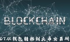 如何将USDT从钱包转移到火币交易所？完整指南