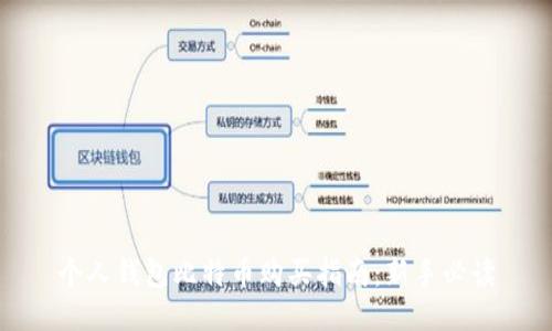 个人钱包比特币购买指南：新手必读
