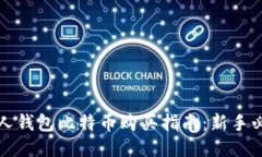 个人钱包比特币购买指南：新手必读