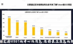 全面解析支持USDT的中心化钱包：选择最佳钱包的